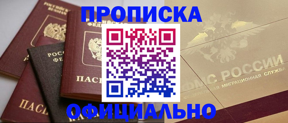 временная регистрация для всех в Новороссийске